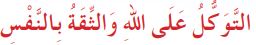 التوكل على الله والثقة بالنفس